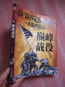 全景二战系列：巅峰战役   图文并茂216页"