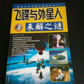 飞碟与外星人未解之谜