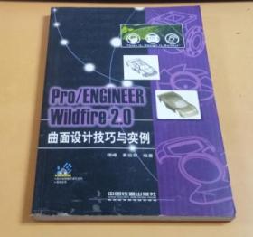 Pro/Engineer Wildfire 2.0曲面设计技巧与实例