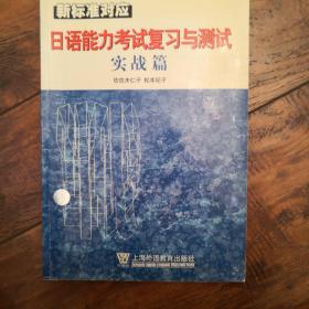 日语能力考试复习与测试：实战篇