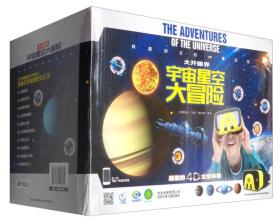 【01库】大开眼界 宇宙星空大冒险全3册（超酷4D太空体验）