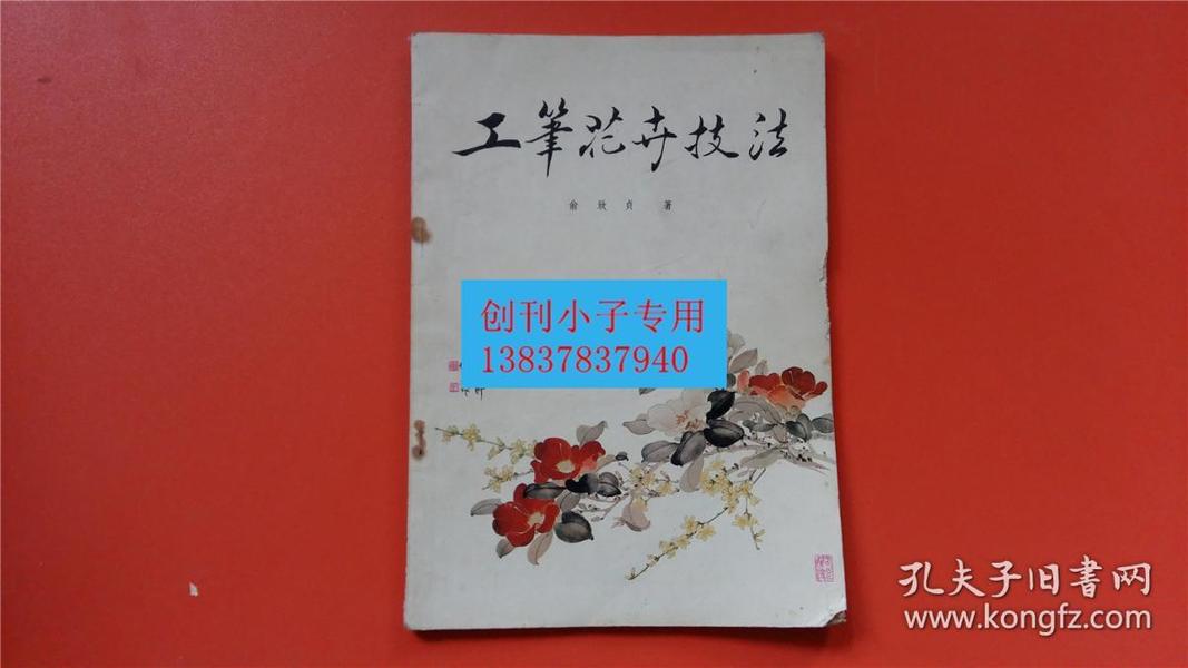 工笔花卉技法  俞致贞撰稿 黄显隆助理 天津人民美术出版社 书口有损