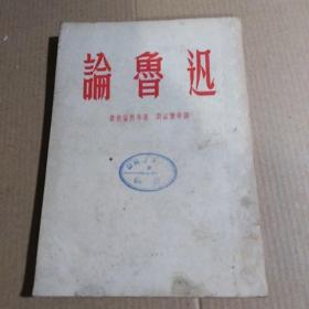 论鲁迅 （1953年初版） 泥土社出版.