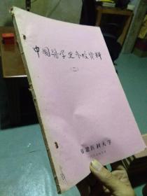 中国医学史参政资料（二） 油印本 1975年一版一印  近全品