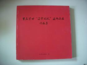 垂范百年辽宁好人连环画展作品集 【12开】