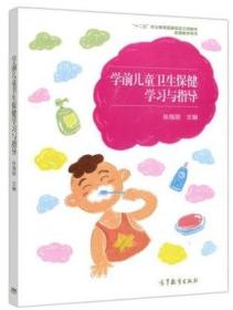 学前儿童卫生保健学习与指导(张海丽)高等教育出版社9787040480139