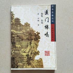 珍本医籍丛刊 医门棒喝（初集 医论）