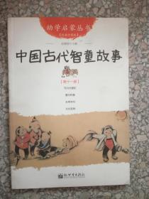 中国古代智童故事第十一i册