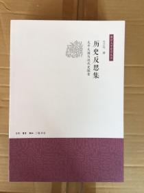 历史反思集：太平天国与近代史探索 (南京大学史学丛书）一版一印 x67