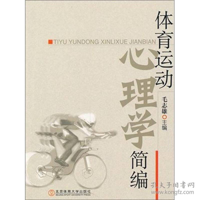 体育运动心理学简 毛志雄. 9787564405267 北京体育大学出版社
