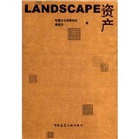 Landscape资产