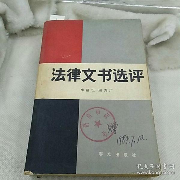 法律文书选品
群众出版社1983年一版一印