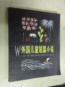 外国儿童短篇小说下