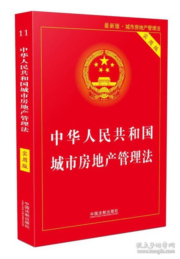 中华人民共和国城市房地产管理法（实用版）（2018版）