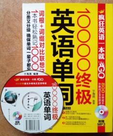 10000终极英语单词（一版一印正版//含原书附赠光盘，参见实拍图片）