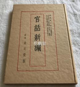 《官话新编》1册全，和本，汉文，昭和10年，1935年版，学习中文之书，东京商科大学华人教师常静仁编著并序，伪满洲国驻日公使丁士源阅并序。