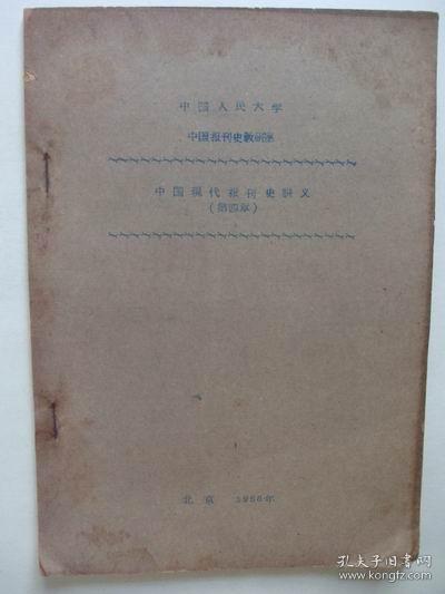 中国现代报刊史讲义初稿---第四章--抗日战争时期的报刊 （16开蓝印本，1958年5月27日出版。第一页部分文字被用墨涂盖，如图所示）