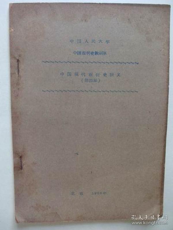 中国现代报刊史讲义初稿---第四章--抗日战争时期的报刊 （16开蓝印本，1958年5月27日出版。第一页部分文字被用墨涂盖，如图所示）