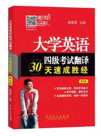 大学英语四级考试翻译30天速成胜经（第4版）