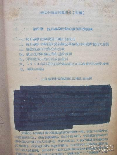 中国现代报刊史讲义初稿---第四章--抗日战争时期的报刊 （16开蓝印本，1958年5月27日出版。第一页部分文字被用墨涂盖，如图所示）
