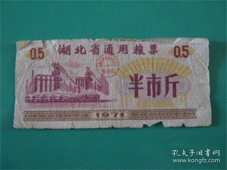 收藏票证湖北省老粮票1971年半市斤历史记忆计划经济购食品品相弱