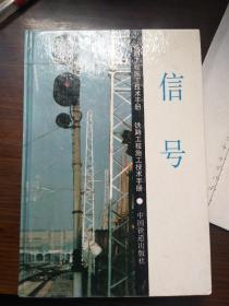 铁路工程施工技术手册:信号