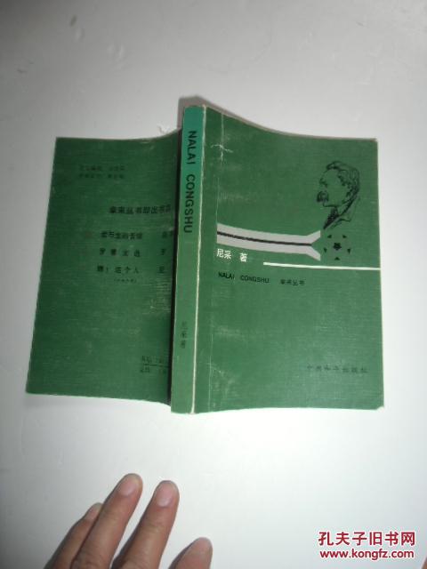 快乐科学 尼采著【扉页被撕掉 不影响阅读】实物拍照如图21号