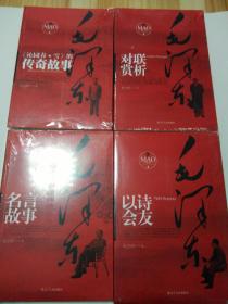 杜忠明红色书系：毛泽东名言故事、毛泽东以诗会友、毛泽东对联赏析、毛泽东《沁园春雪》的传奇故事 （四册合售）