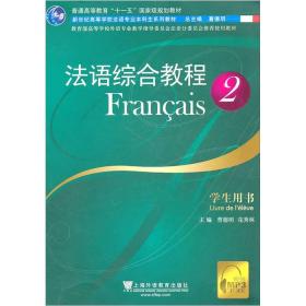 教育部高等学校外语专业教学指导委员会法语分委员推荐使用教材：法语综合教程2（学生用书）