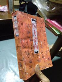 医方指南 1996年一版一印1800册 近新.