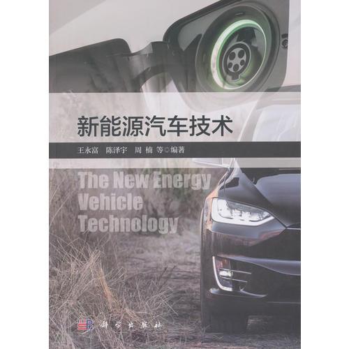 新能源汽車技術(shù)9787030559173