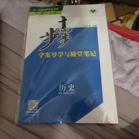 步步高学案导学与随堂笔记 历史选修4 中外历史人物评说