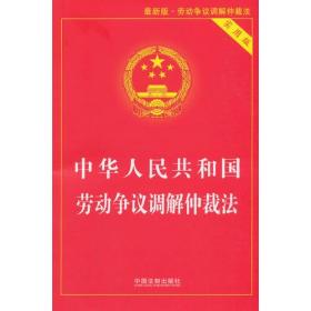 （实用版、最新版：全四册）中华人民共和国劳动争议调解仲裁法+劳动合同法+劳动法+社会保险法