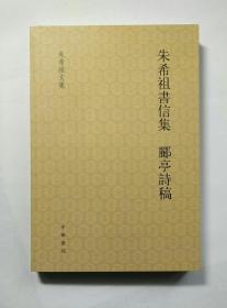 朱希祖书信集 郦亭诗稿：希祖书信集·郦亭诗稿