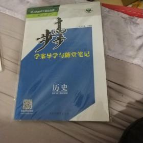 步步高学案导学与随堂笔记 历史选修1 历史上重大改革回 配人教版