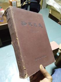 论文选集 1950--1960(福建省立医院)封底有修补 1961年一版一印 精装 内页完好