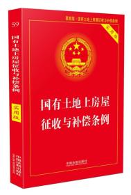 国有土地上房屋征收与补偿条例（实用版）（2018版）