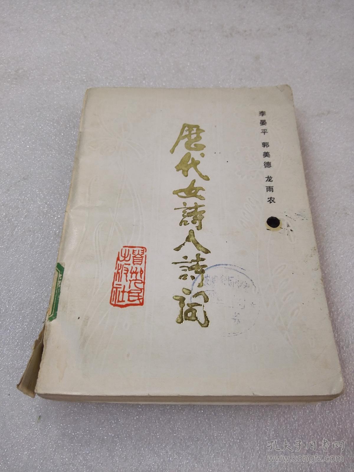 《历代女诗人诗词》大缺本！贵州人民出版社 1988年1版1印 仅印4040册