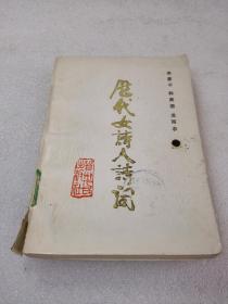 《历代女诗人诗词》大缺本！贵州人民出版社 1988年1版1印 仅印4040册