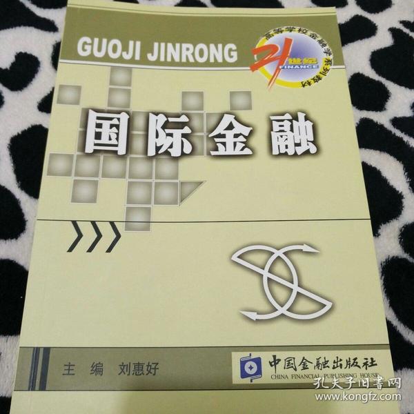 21世纪高等学校金融学系列教材·国际金融子系列：国际金融