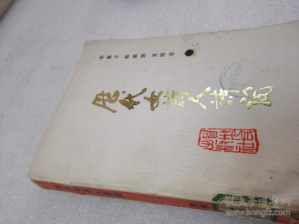 《历代女诗人诗词》大缺本！贵州人民出版社 1988年1版1印 仅印4040册