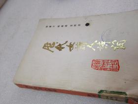 《历代女诗人诗词》大缺本！贵州人民出版社 1988年1版1印 仅印4040册