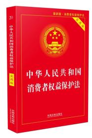 2018年中华人民共和国消费者权益保护法（实用版）