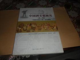 中国酒文化研究（第二卷）“中国白酒金三角”文化研究（大16开）正版现货   郭五林 主编