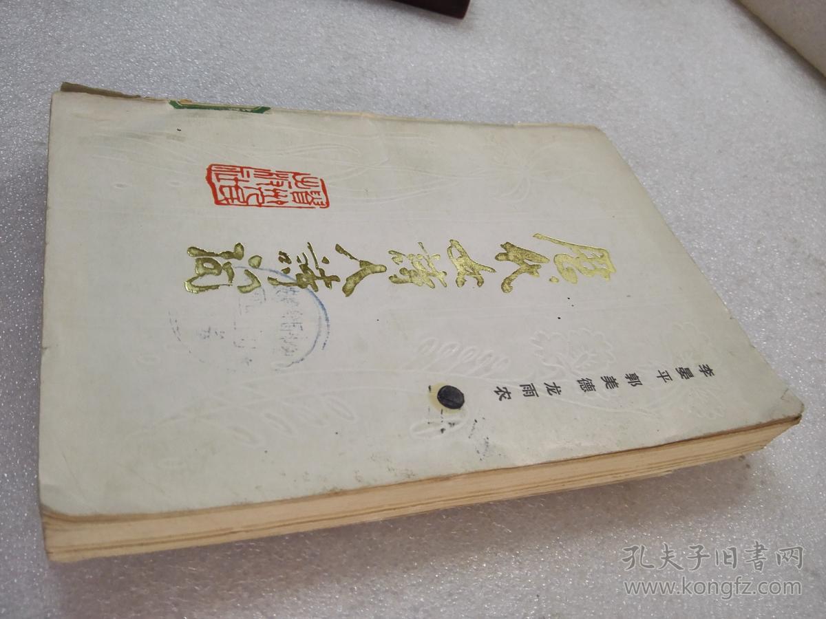 《历代女诗人诗词》大缺本！贵州人民出版社 1988年1版1印 仅印4040册