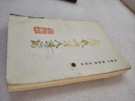 《历代女诗人诗词》大缺本！贵州人民出版社 1988年1版1印 仅印4040册
