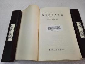 《历代女诗人诗词》大缺本！贵州人民出版社 1988年1版1印 仅印4040册