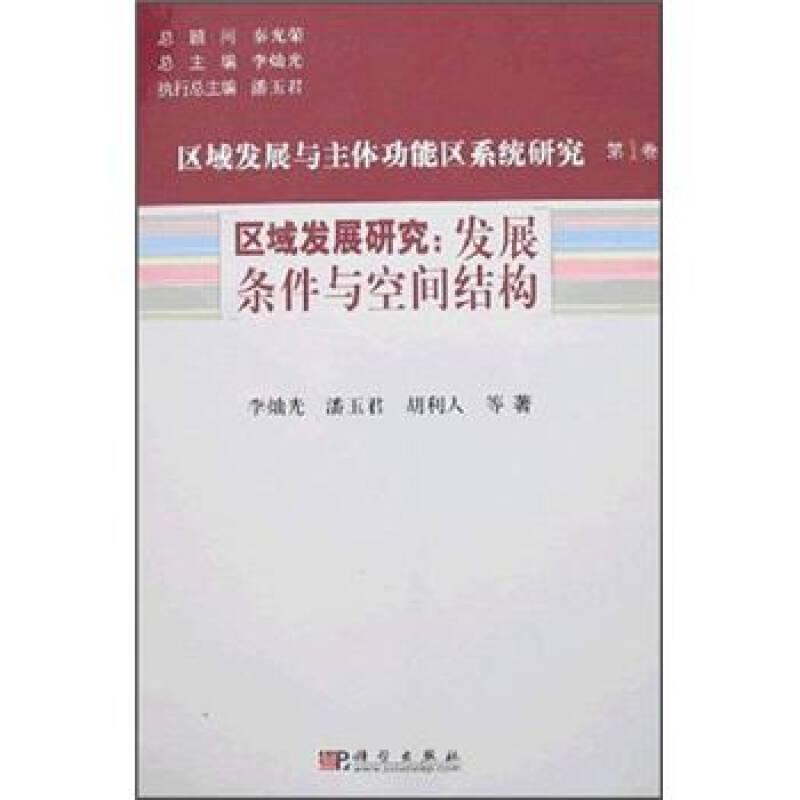 区域发展与主体功能区系统研究（第1卷）区域发展研究：发展条件与空间结构