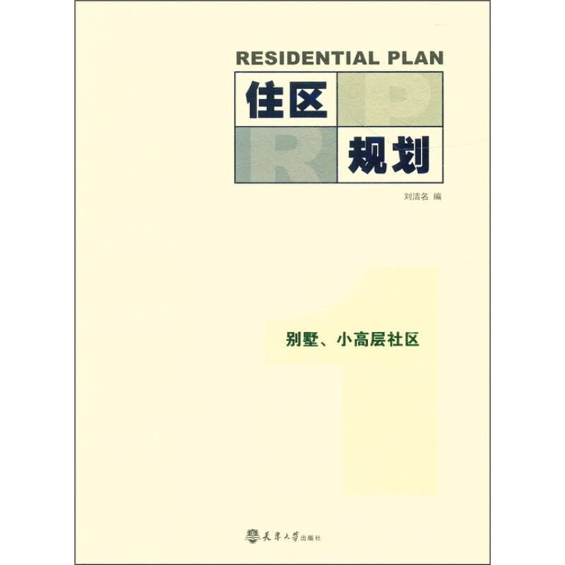 住區(qū)規(guī)劃1：別墅、小高層社區(qū)
