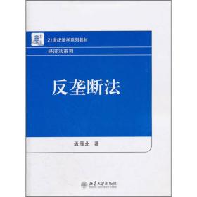 反垄断法孟雁北北京大学出版社9787301162408